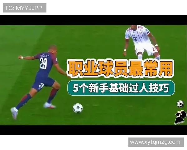 足球球星过人技巧解析与模仿训练方法提升玩家技术水平 足球球星过人技巧解析与模仿训练方法提升玩家技术水平