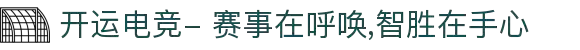 开运电竞- 赛事在呼唤,智胜在手心