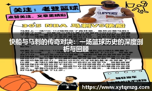 快船与马刺的传奇对决：一场篮球历史的深度剖析与回顾
