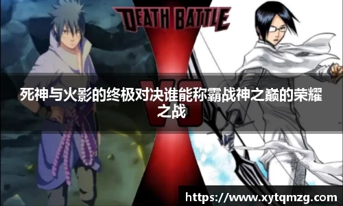 死神与火影的终极对决谁能称霸战神之巅的荣耀之战